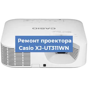 Замена системной платы на проекторе Casio XJ-UT311WN в Тюмени